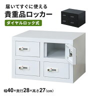 貴重品ロッカー ロッカー 貴重品 ダイヤルロック式 鍵付き 2段 2列 幅40 長方形 金庫 スチールロッカー …
