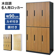 開梱設置サービス対象 スチールロッカー 鍵付き 6人用 ロッカー おしゃれ 鏡付き 幅90 木目調 六人用 ス…