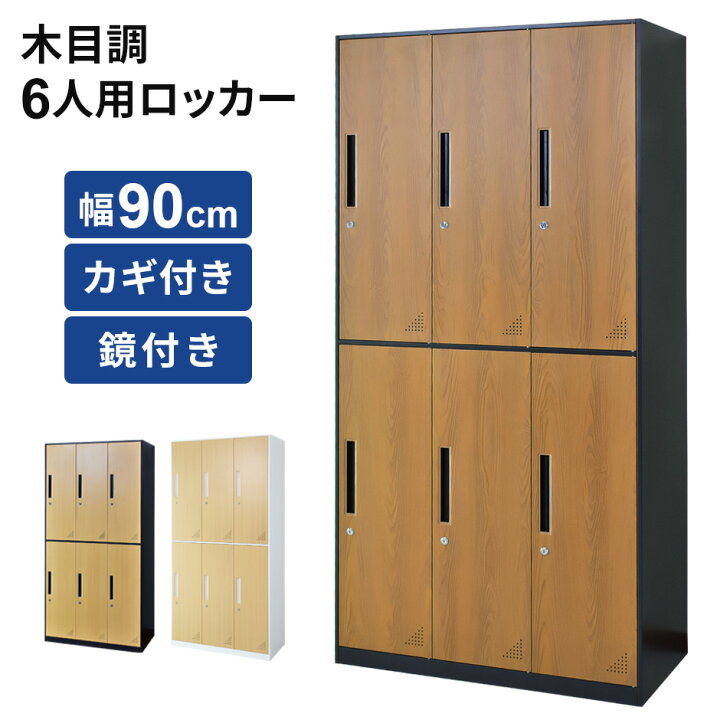楽天市場】開梱設置サービス対象 スチールロッカー 鍵付き 6人用 