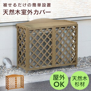 室外機カバー 木製 格子 幅90cm 高さ75cm 被せるだけ 簡単設置 エアコン室外機カバー エアコンラック 室外機ラック エアコンカバー 屋外 カバー 天然木 自然 排熱効果 通気性 目隠し ベランダ