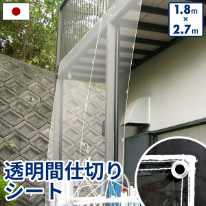 日本製 間仕切りシート 透明 シート 紫外線カット 紫外線対策 防風ネット 防風 防雪ネット 防雪 洗濯物 ベランダ 雨除け 雨よけ カバー シェード 雨よけシート 日除け 風除け のれん 飲食店