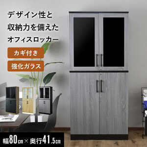 書庫 鍵付き おしゃれ 木製キャビネット サイドボード チェスト 鍵付き 幅80×奥行41.5×高さ177cm 強化ガラス 書類 キャビネット サイドボード チェスト オフィス収納書庫 ロッカー 事務所 ファ
