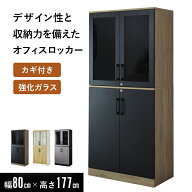 書庫 鍵付き おしゃれ 木製キャビネット サイドボード チェスト 鍵付き 幅80×奥行41.5×高さ177cm 強化…
