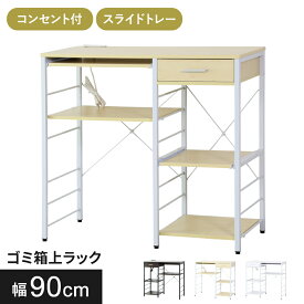 レンジ台 キッチンワゴン キッチンラック キッチン 引き出し収納 レンジ ラック 幅90cm 収納 スリム キッチン収納 台所収納 スリムラック ごみ箱 レンジラック デッカー90 ドリス 送料無料