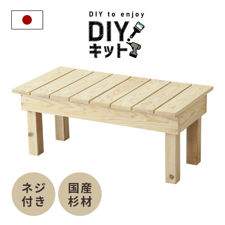楽天市場】DIYキット 縁台 ベンチ 手作り 国産杉 木製 ネジ付き 手作り 