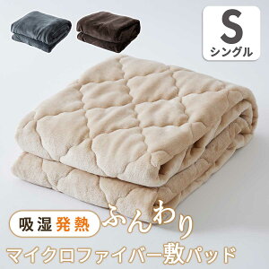 敷きパッド シングル 100×200cm 吸湿発熱 あったか マイクロファイバー 冬 敷きパット ベッドパッド 敷き布団パッド 敷き毛布 洗濯可能 軽量 静電気防止加工 マイクロファイバー 敷きパッド