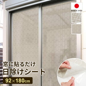貼る日除けシート 日除けシート 日よけシート 日除け 日よけ 貼るシート 貼って剥がせる 窓に貼るだけ 日本製 UVカット 遮光 遮熱 賃貸 接着剤不使用 視線カット 目隠し 柄模様 格子 リーフ