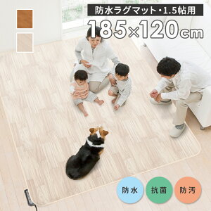 防水ラグマット 185×120cm 敷くだけ お手入れ簡単 サッとふき取り 中敷き カバー 防水 防菌 防汚 こども ペット 引越し祝い 国産 日本 オールシーズン