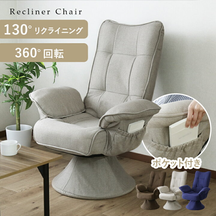 楽天市場】リクライニングチェア 回転 サイドポケット付き 