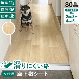 ペット 廊下敷き ペットラグ 洗える 消臭 ペットマット ペットラグ 怪我防止 防水 お手入れ簡単 滑り止め ペット用床材 犬 猫 木目調 幅80 滑りにくい 水洗いOK 自由にカット キッチン リビング フローリング ペットグッズ 傷防止 子供 廊下敷き ペット用廊下シート ドリス