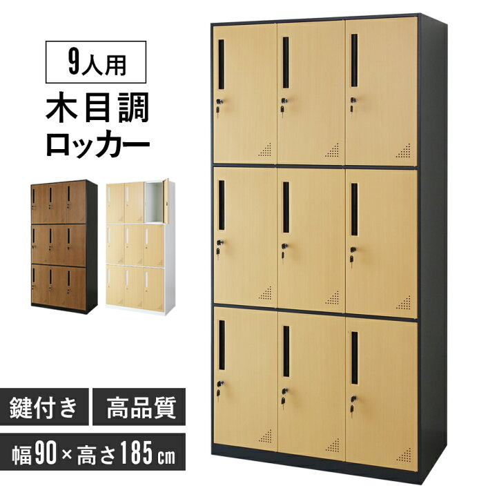 楽天市場】開梱設置サービス対象 スチールロッカー 鍵付き 9人用 