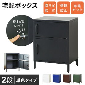 【15％OFFクーポン 4/25 0時～24時】 宅配ボックス 一戸建て用 大容量 2ドア 置き型 荷物受け 印鑑収納 盗難防止ワイヤー付き ポスト 宅配BOX 2段 在宅勤務 収納 屋外 ギブニー2段 送料無料