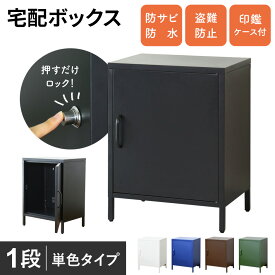 【10％OFFクーポン 5/3 0時-5/6 24時】 宅配ボックス 一戸建て用 大容量 1ドア 置き型 印鑑収納 盗難防止ワイヤー付き ポスト 宅配BOX 在宅勤務 収納 屋外 ギブニー1段 送料無料