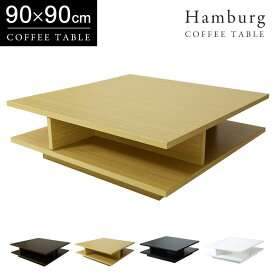 テーブル ローテーブル 収納　棚付き 幅90cm 正方形 センターテーブル コーヒーテーブル リビングテーブル ハンブルク