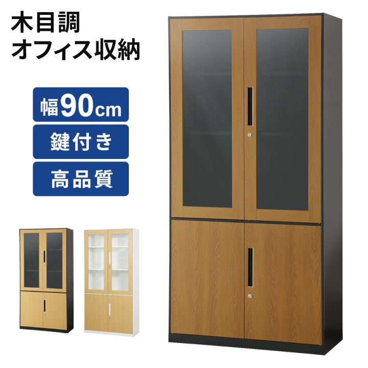 楽天市場】オフィス収納 書庫 ガラス扉 木目調 鍵付き スチール 幅90 5 