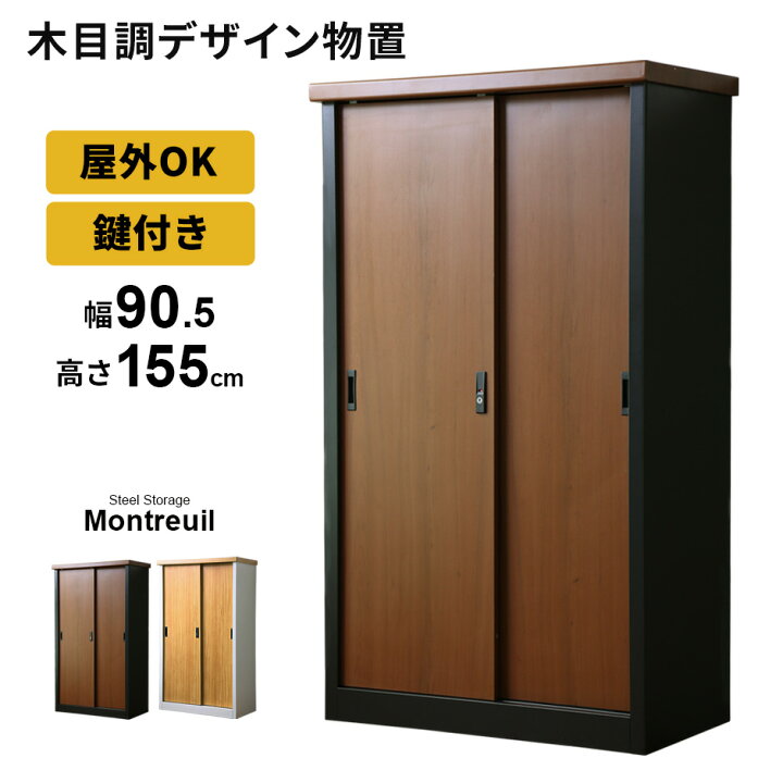 楽天市場】屋外 物置 スチール物置 木目調 収納庫 ガーデニング用品 物 