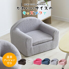 ソファー 子供用 ソファ キッズソファ ローソファー ローソファ フロアソファー フロアソファ ミニソファ 一人掛け 椅子 座椅子 フロアチェア キッズチェア チェア 子供部屋 子供用椅子 クッション付き キッズ ペットソファ 犬 猫 ペット用 かわいい おしゃれ ムンド ドリス