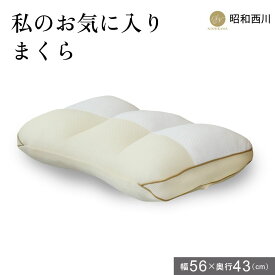 【レビュー特典あり】 枕 まくら 56×43×6cm 昭和西川 私のお気に入りまくら ピロ― 寝具 贈り物 寝返り 寝返りサポート アーチ構造 丸洗いOK プレゼント ギフト 快眠 安眠 ドリス 送料無料 sni