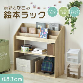 絵本ラック 本棚 収納棚 棚 ラック ワゴン 絵本 棚 キッズ 子供部屋 幅86 高さ80 おもちゃ収納 棚板調整 オープンラック ディスプレイ 収納ラック 子供用 木製 お片付け 絵本収納 ロータイプ キッズ家具 キッズラック 収納棚 3段 贈り物 入学 入園 スペパ オリバー ドリス