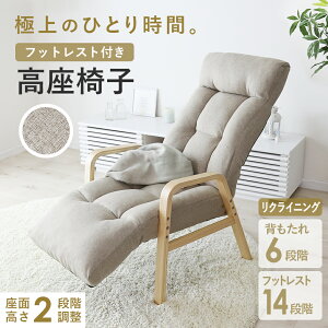 高座椅子 座椅子 オットマン付き 肘付き リクライニング 肘掛け チェア 椅子 ハイバック 背もたれ 座面高さ調整 リラックスチェア 1人掛け 天然木 楽な姿勢をキープできる リクライニングチ