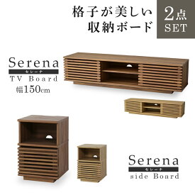テレビボード サイドボード セット テレビ台 ローボード TVボード 省スペース キャビネット 収納棚 ラック テレビラック リビング収納 木製 チェスト ナイトテーブル 32インチ 42インチ 50インチ 格子 TV台 幅150 西海岸 ヴィンテージ ブルックリン おしゃれ セレーナ ドリス