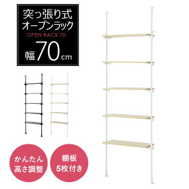 突っ張りラック 5段 全体幅70 棚板幅60 突っ張り棚 高さ調整 壁面収納 オープンラック 突っ張り棚 シンプル 木目調 スリム キッチン リビング 収納 棚 ウォールシェルフ 北欧 ランドリーラック 省スペース 突っ張り壁面収納 オープンラックシャンド60cm ドリス 送料無料