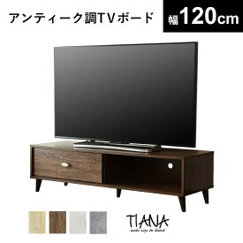 【10％OFFクーポン★4/28 0時～4/29 24時】 テレビ台 ローボード テレビラック 幅120 テレビボード TV台 TVラック 収納付き 収納 オープンラック TVボード ロータイプ 32インチ 42インチ 50インチ AVボード AVラック ティアナ120 ドリス