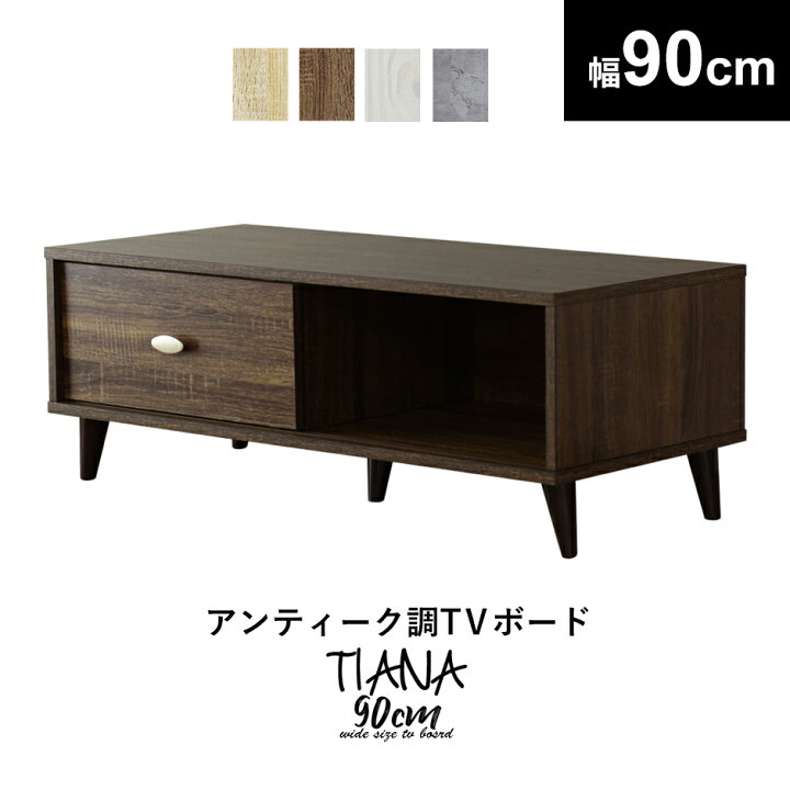 楽天市場】テレビ台 ローボード テレビラック 幅90cm テレビボード TV 