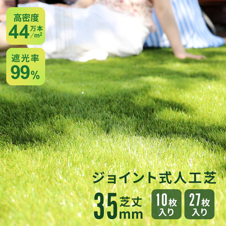 楽天市場】人工芝 ジョイント式 芝丈35mm 高密度 ふかふか 10枚入り 27 