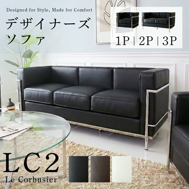 楽天市場】デザイナーズソファ 3人掛けソファ LC2 ソファ ソファー 3p 