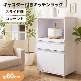 キッチンラック キッチンワゴン レンジワゴン レンジ台 隙間収納 キャスター付き 幅60 奥行45 高さ101 レンジラック 大型レンジ対応 キッチンボード 食器棚 収納棚 キッチン棚 キッチン収納 一人暮らし コンセント 2口 レンジボード 収納 北欧 モダン おしゃれ モナ ドリス