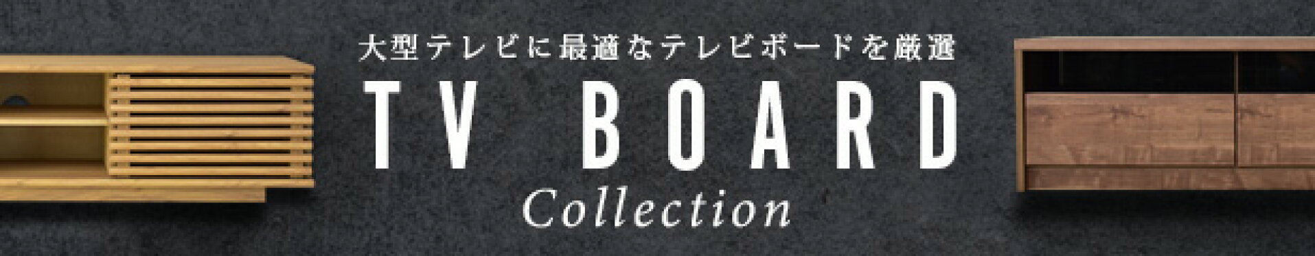 TVボード