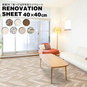 リメイクシート リフォームシート タイルシート 壁紙デコレーション 剥がせる 床シート おしゃれ DIY 模様替え 部屋 店舗 インテリア 簡単 リビング 床 家具 壁紙 脱衣所 トイレ 洗面所 キッ