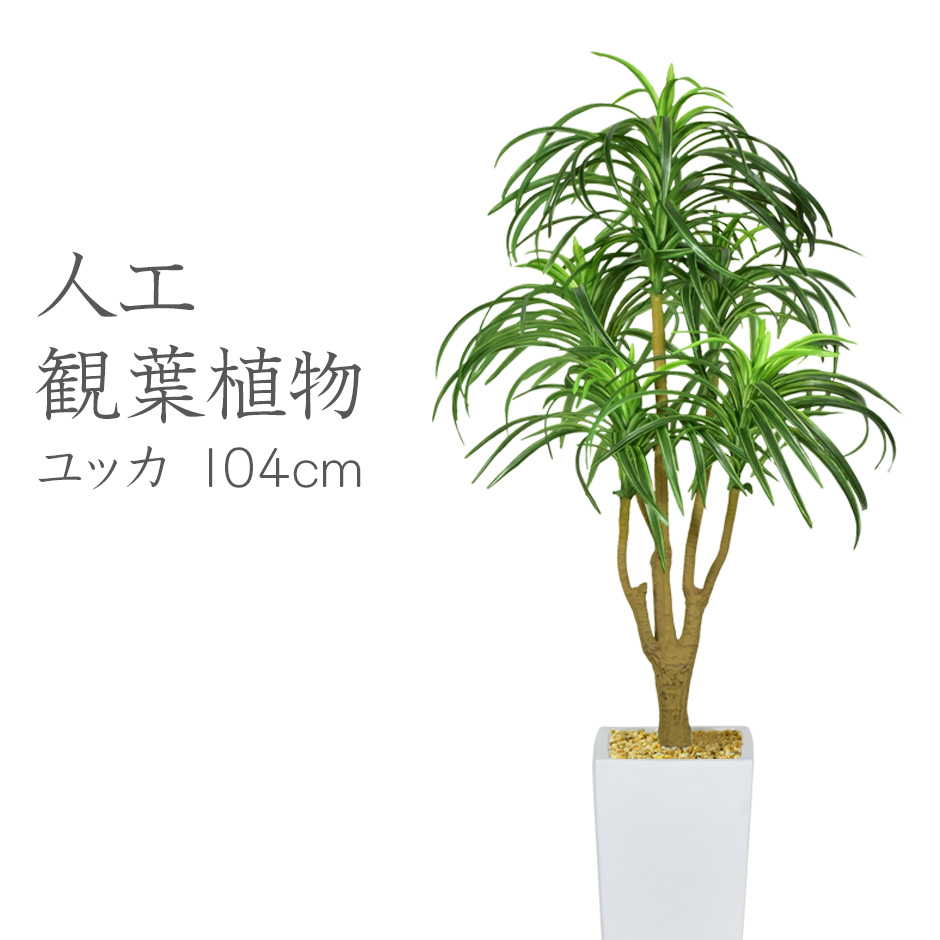 人気大割引 日本製〇光の楽園ユッカ90cm フェイクグリーン 植物