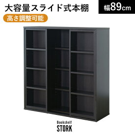 本棚 扉付 大容量 おしゃれ スライド コミックラック 本棚 幅89 奥行29 マガジンラック 3段 収納棚 本収納 漫画 マンガ 雑誌 文庫本 木製 オープン ブックラック 省スペース ストーク 送料無料