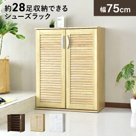 シューズボックス 薄型 スリム 幅76 靴箱 下駄箱 シューズラック 通気性 木製 収納家具 玄関収納 ティム