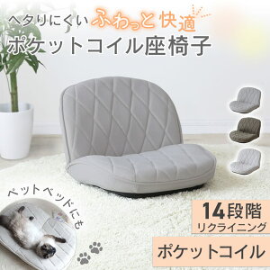 座椅子 リクライニング 折りたたみ椅子 折りたたみイス リクライニング 14段階 ポケットコイル 座いす リクライニングチェア ソファ ソファー 一人掛けソファ ローソファー ローソファ フロ