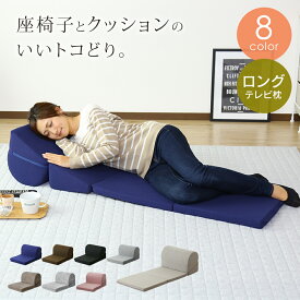 テレビ枕 まくら ごろ寝 座椅子 リクライニング 折りたたみ椅子 折りたたみイス クッション 折りたたみ フロアクッション テレビまくら 枕 ごろ寝クッション クッションチェア 背もたれ ローチェア 座いす 座イス 北欧 モダン おしゃれ ホニ ドリス