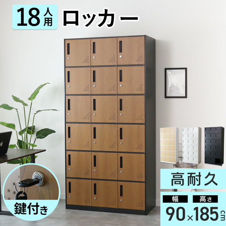 楽天市場】ロッカー 18人用 オフィス スチール 収納 ロータイプ 3列6段 