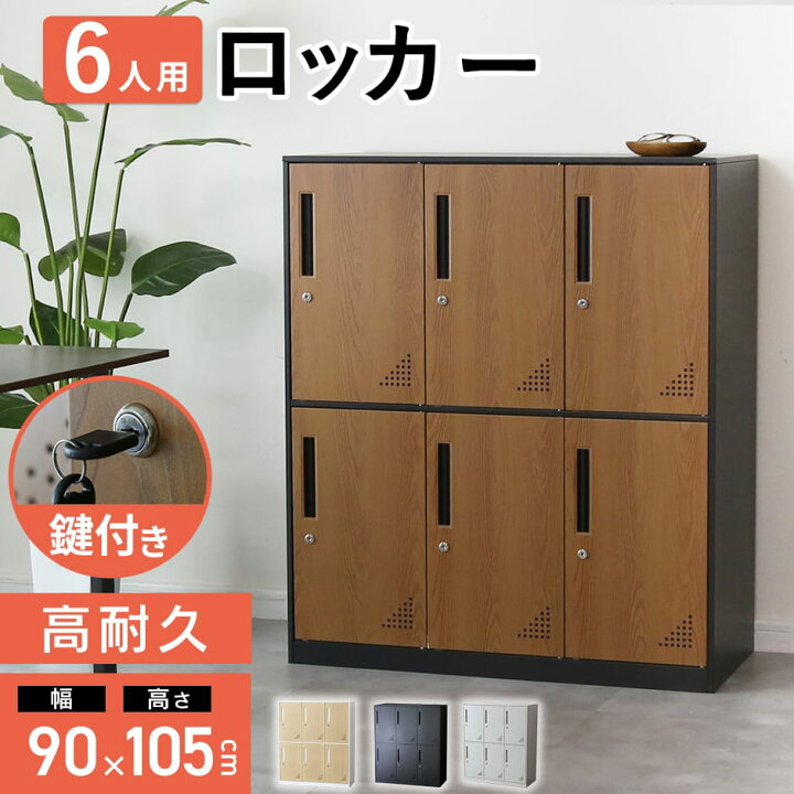 楽天市場】ロッカー 6人用 オフィス スチール 収納 幅90 高さ105 ロー 
