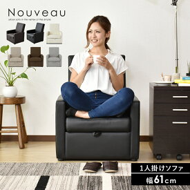 ソファー 1人掛け 収納付き ソファ 一人掛け ローソファ フロアソファ クッションソファ リビングソファ ソファベッド ソファベット ソファーベット 収納 ベンチソファー スツール ベンチ ボックス オットマン 椅子 I字 北欧 モダン おしゃれ ヌーヴォー1P ドリス