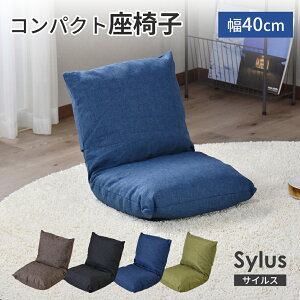 座椅子 コンパクト 幅40 1人掛け 椅子 折りたたみ フロアチェア チェア 座いす ソファ ロータイプ フロアソファ 背もたれ ファブリック 一人掛け I字 腰痛 ローソファ ソファー こたつ こたつ
