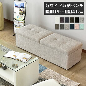 【クーポン20%off 20日20時?24時】 スツール 収納 ベンチ 収納付 オットマン 収納付き 幅119cm ベンチソファー スツール ベンチ ボックス 2人掛け オットマン 椅子 ローソファー ローソファ フロアソファー フロアソファ 子供部屋 玄関 シンプル ツインベンチ ドリス