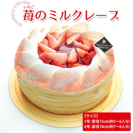 送料無料 ギフト お誕生日 いちご × ミルクレープ■ 苺のミルクレープ■［サイズ：5号(直径15cm/5～6人分)・6号(直径18cm/7～8人分) ］ケーキ お祝い いちご ミルクレープ