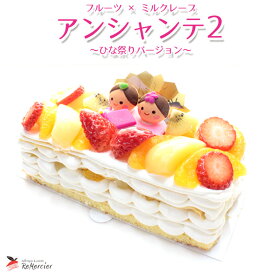 ひなまつり 送料無料 フルーツ × ミルクレープ■ アンシャンテ 2 〜ひなまつりバージョン〜 ■［ 1ホール 4〜6人分 ］ケーキ ひなまつり ギフト お祝い いちご オレンジ もも キウイ