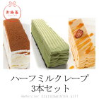 お歳暮 送料無料 人気の3種 ティラミル ・ 宇治抹茶 ・ キャラメルアメールハーフミルクレープ3本セット 6〜9人分ミルクレープ＆スイーツルメルシエ お歳暮 内祝い 御祝い プレゼント ギフト