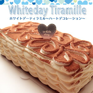 【早期割引10%OFF★2/28まで】【 あす楽 】 ホワイトデー お返し 送料無料 かわいい おしゃれ 2021 限定必ず喜ばれる!■ ティラミル ホワイトデーバージョン ■[4〜6人分]浮き出るハート のデコレーションティラミル大切な方への お返しに ♪