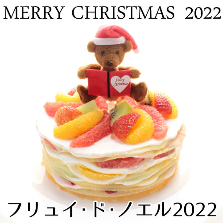 楽天市場 クリスマスケーキ 22 ミルクレープ フルーツ フリュイ ド ノエル 5号 1ホール ギフトボックス誕生日ケーキ スイーツ 洋菓子 ケーキ ギフト プレゼント 贈り物 お取り寄せ お祝い 出産祝い バースデーケーキ ミルクレープ スイーツルメルシエ