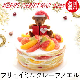 送料無料 クリスマスケーキ 2025 ミルクレープ×フルーツ【フリュイミルクレープ・ノエル 】 5号 6号 1ホール ギフトボックス誕生日ケーキ スイーツ 洋菓子 ケーキ ギフト プレゼント 贈り物 お取り寄せ お祝い 出産祝い バースデーケーキ