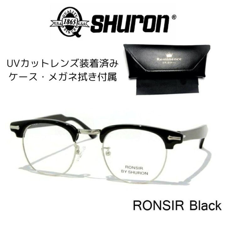 楽天市場】シュロン ロンサー UVカットレンズ付き 眼鏡 メガネ SHURON 
